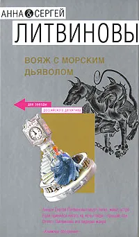 Обложка книги Вояж с морским дьяволом, Литвинова А.В., Литвинов С.В.