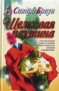 Обложка книги Шелковая паутина, Сандра Браун