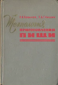 Обложка книги Технология приготовления пищи, Ковалев Николай Иванович, Гришин Петр Дмитриевич