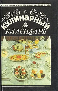 Обложка книги Кулинарный календарь, В. С. Ростовский, О. И. Положишникова, Л. И. Кущ