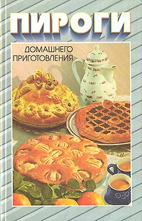 Обложка книги Пироги домашнего приготовления, Л.  А. Лагутина