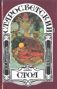 Обложка книги Старосветский стол, Н. Х. Дмитриева, Б. И. Кищенко