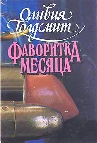 Обложка книги Фаворитка месяца, Оливия Голдсмит