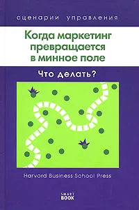 Обложка книги Когда маркетинг превращается в минное поле. Что делать?, Дон Якобуччи,Бронуин Фрайер,Пол Ф. Ньюнс,Брайан А. Джонсон,Ананд П. Раман,Томас Дж. Уэйт,Джулия Кирби