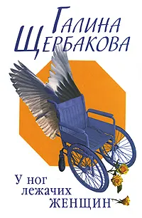 Обложка книги У ног лежачих женщин, Галина Щербакова