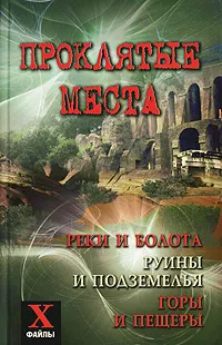 Обложка книги Проклятые места. Реки и болота, руины и подземелья, горы и пещеры, Супруненко Юрий Павлович