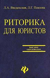 Обложка книги Риторика для юристов, Л. А. Введенская, Л. Г. Павлова