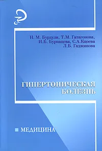 Обложка книги Гипертоническая болезнь, Н. М. Бурдули, Т. М. Гатагонова, И. Б. Бурнацева, С. А. Кцоева, Л. Б. Гаджинова