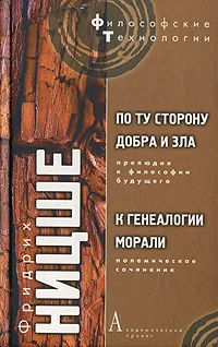 Обложка книги По ту сторону добра и зла. К генеалогии морали, Фридрих Ницше