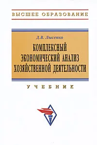 Обложка книги Комплексный экономический анализ хозяйственной деятельности, Д. В. Лысенко