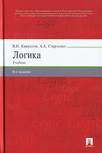 Обложка книги Логика, В. И. Кириллов, А. А. Старченко