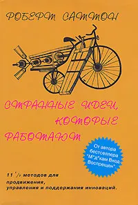 Обложка книги Странные идеи, которые работают, Саттон Роберт И.