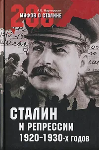 Обложка книги Сталин и репрессии 1920-1930-х годов, А. Б. Мартиросян