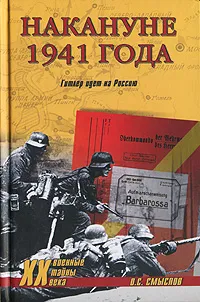 Обложка книги Накануне 1941 года. Гитлер идет на Россию, О. С. Смыслов