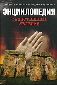 Обложка книги Энциклопедия таинственных явлений, Вадим Чернобров