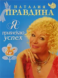 Обложка книги Я привлекаю успех, Наталия Правдина