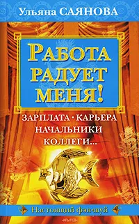 Обложка книги Работа радует меня!, Ульяна Саянова