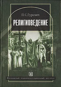 Обложка книги Религиоведение, П. С. Гуревич