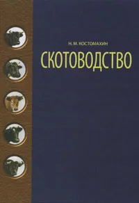 Обложка книги Скотоводство, Н. М. Костомахин