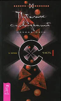 Обложка книги Путник сновидений. Часть 1. Начало пути, В. Путник