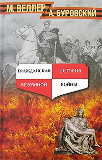 Обложка книги Гражданская история безумной войны, М. Веллер, А. Буровский