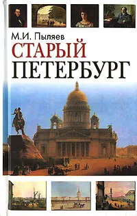 Обложка книги Старый Петербург, М. И. Пыляев