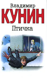 Обложка книги Птичка, Владимир Кунин