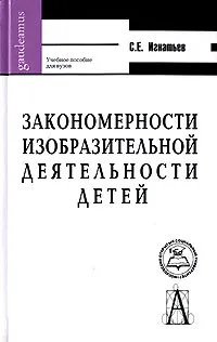Обложка книги Закономерности изобразительной деятельности детей, С. Е. Игнатьев