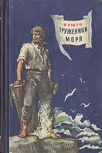 Обложка книги Труженики моря, Гюго Виктор Мари