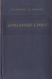 Обложка книги Крылатые слова, Н. С. Ашукин, М. Г. Ашукина
