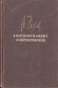 Обложка книги А. П. Чехов в воспоминаниях современников, Максим Горький,Владимир Короленко,Константин Станиславский