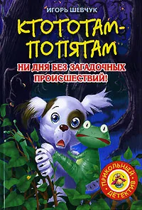 Обложка книги Ктототам-Попятам, Игорь Шевчук