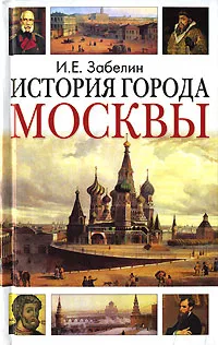 Обложка книги История города Москвы, И. Е. Забелин