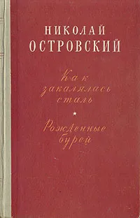 Обложка книги Как закалялась сталь. Рожденные бурей, Николай Островский