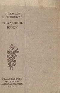 Обложка книги Рожденные бурей, Николай Островский