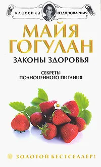 Обложка книги Законы здоровья. Секреты полноценного питания, Майя Гогулан