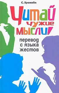 Обложка книги Читай чужие мысли! Перевод с языка жестов, С. Хромова