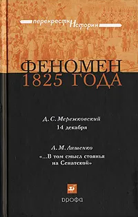 Обложка книги Феномен 1825 года, Д. С. Мережковский, Л. М. Ляшенко