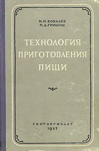 Обложка книги Технология приготовления пищи, Н. И. Ковалев, П. Д. Гришин