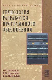 Обложка книги Технология разработки программного обеспечения, Л. Г. Гагарина, Е. В. Кокорева, Б. Д. Виснадул