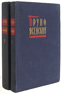 Обложка книги Ясенский Б. Избранные произведения в 2 томах (комплект), Бруно Ясенский