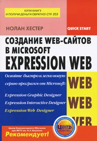 Обложка книги Создание Web-сайтов в Microsoft Expression Web, Нолан  Хестер