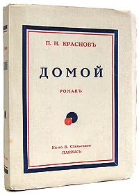 Обложка книги Домой, П. Н. Краснов