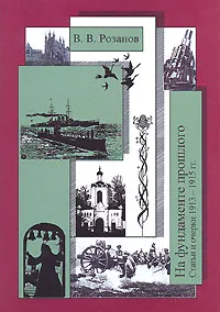 Обложка книги В. В. Розанов. Собрание сочинений. Том 23. На фундаменте прошлого. Статьи и очерки 1913-1915 гг., Розанов Василий Васильевич