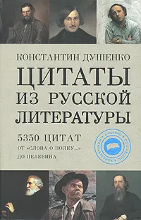 Обложка книги Цитаты из русской литературы. 5350 цитат от 