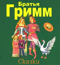 Обложка книги Братья Гримм. Сказки, Братья Гримм