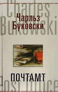 Обложка книги Почтамт, Чарльз Буковски