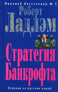 Обложка книги Стратегия Банкрофта, Роберт Ладлэм