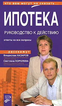 Обложка книги Ипотека. Руководство к действию, Владислав Назаров, Светлана Королева