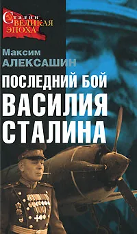 Обложка книги Последний бой Василия Сталина, Алексашин Максим Иванович